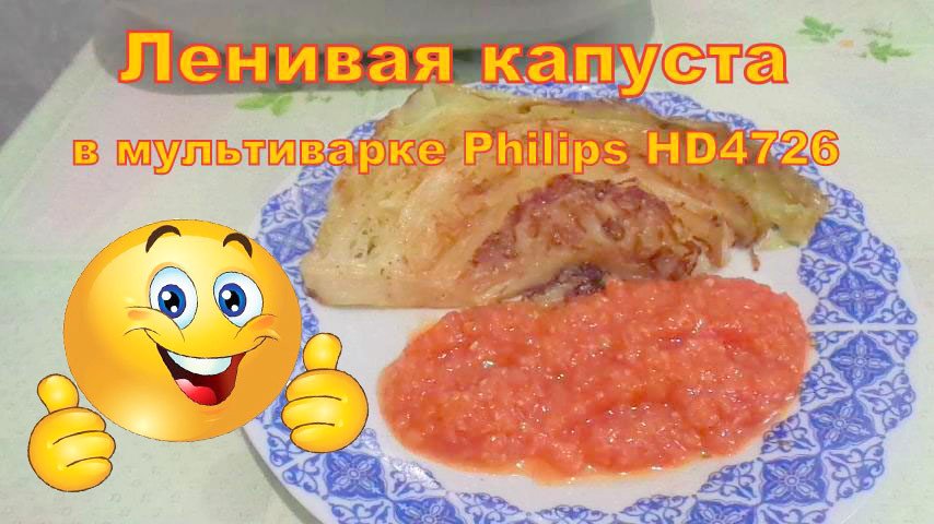 Ленивая капуста в мультиварке,быстро и вкусно. смотреть онлайн