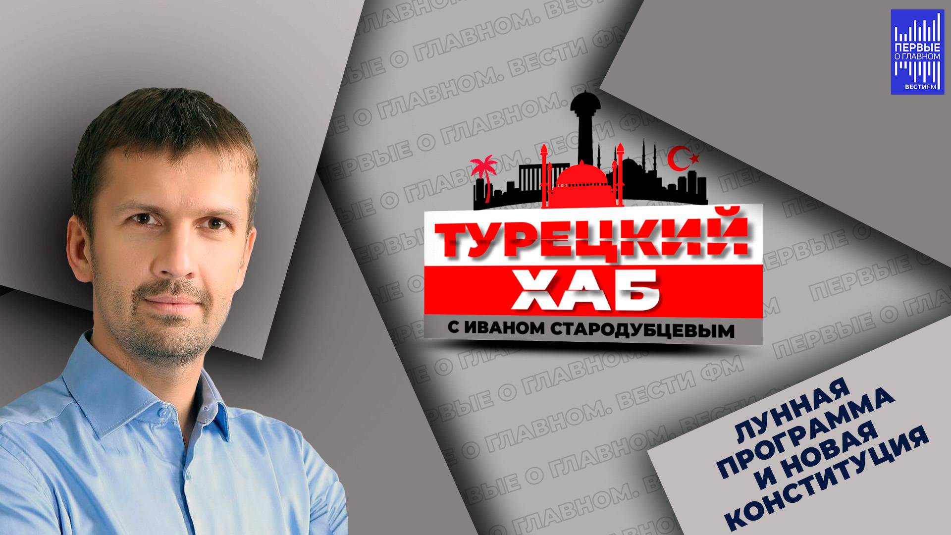 ЛУННАЯ ПРОГРАММА И НОВАЯ КОНСТИТУЦИЯ смотреть онлайн