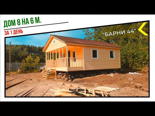 Недорогой, каркасный, теплый, дачный дом по проекту “Барни 44! от компании “ДСК 20”. смотреть онлайн