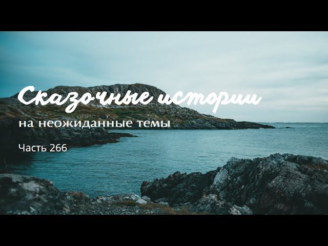 Часть 266. смотреть онлайн