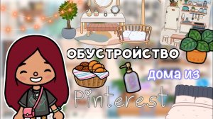 ОБУСТРОЙСТВО из Pinterest ??? _ Toca Life World _ тока бока _ toca boca _ Secret Toca