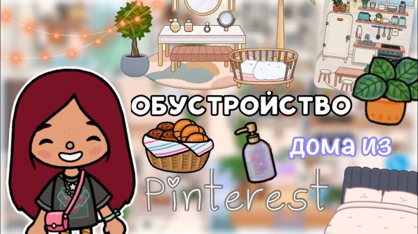 ОБУСТРОЙСТВО из Pinterest ??? _ Toca Life World _ тока бока _ toca boca _ Secret Toca