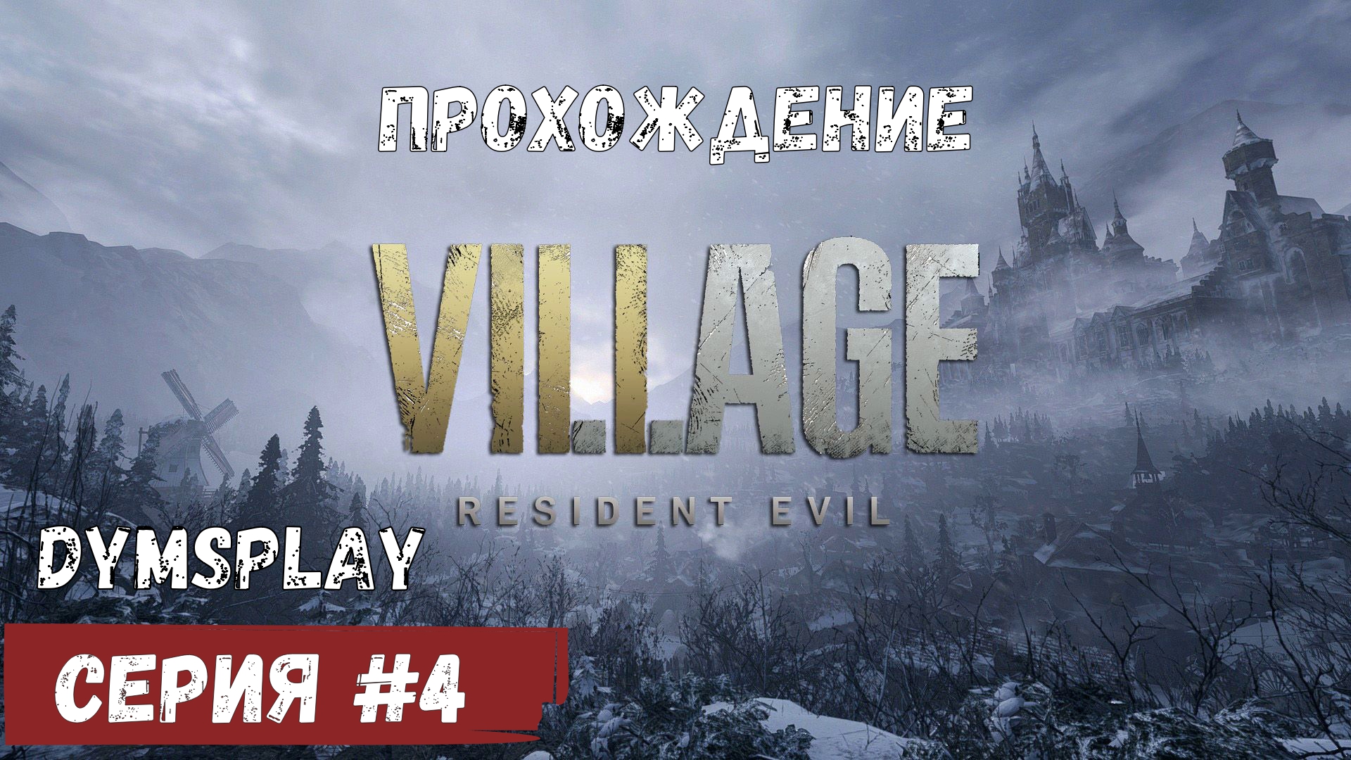Прохождение Resident Evil Resident Evil Village #4: Зловещий Замок [2K] Gameplay смотреть онлайн