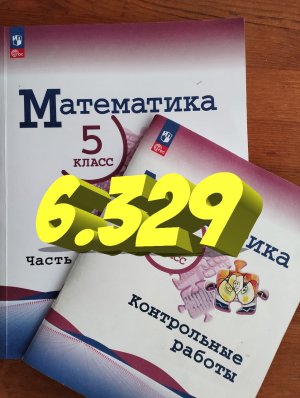 математика 5 класс номер 6.329