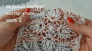 Ажурный квадрат крючком 6-11 ряды _crochet napkin, row 6-11 row