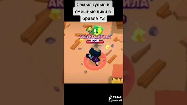 САМЫЕ ТУПЫЕ И СМЕШНЫЕ НИКИ В БРАВЛЕ#3? смотреть онлайн