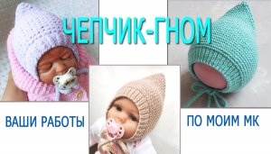 Чепчик гном/ Ваши красивые работы по моему МК