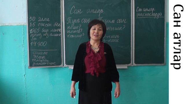 Уроки ногайского языка/ Ногай тилди уьйренемиз - Дерис N12 "Сан атлар" смотреть онлайн