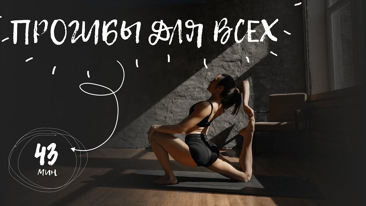 Прогибы для всех | йога дома