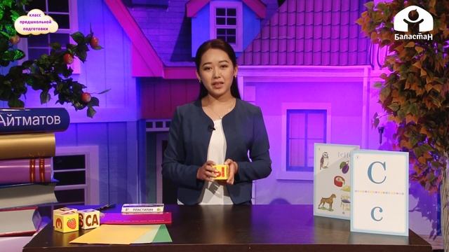 Класс дошкольной подготовки / Согласные звуки С, буква Сс / Обучение грамоте 4.12.20 смотреть онлайн