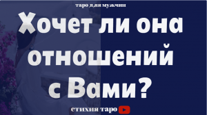 Хочет ли она отношений с Вами? Каких? /Таро для мужчин/ 21:37-вторая позиция