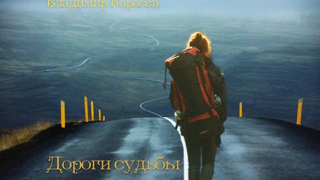 Дороги судьбы смотреть онлайн