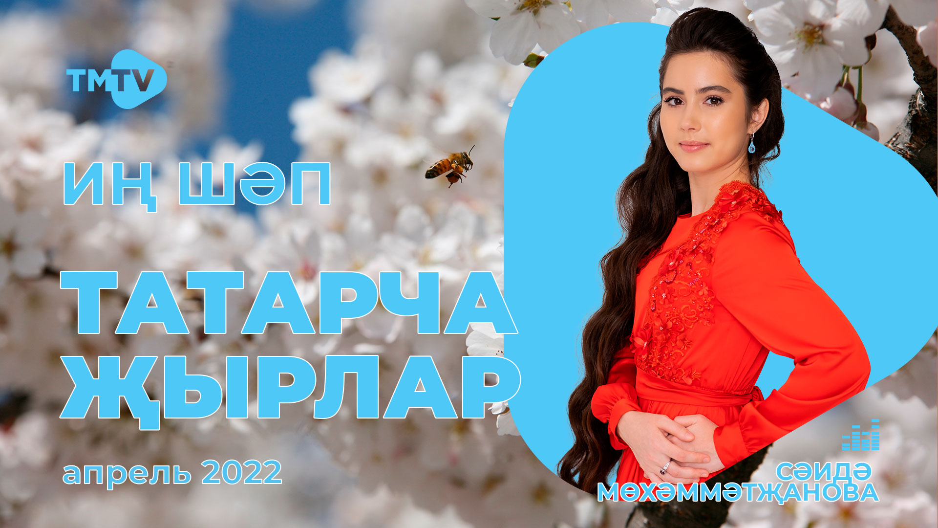 Лучшие татарские песни / Сборник апрель 2022 / НОВИНКИ смотреть онлайн