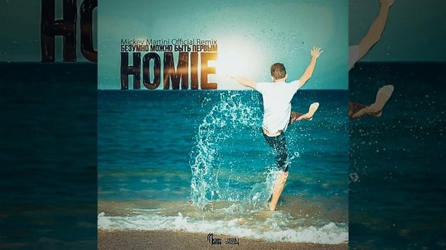 Безумно можно быть первым (Mickey Martini Remix) смотреть онлайн