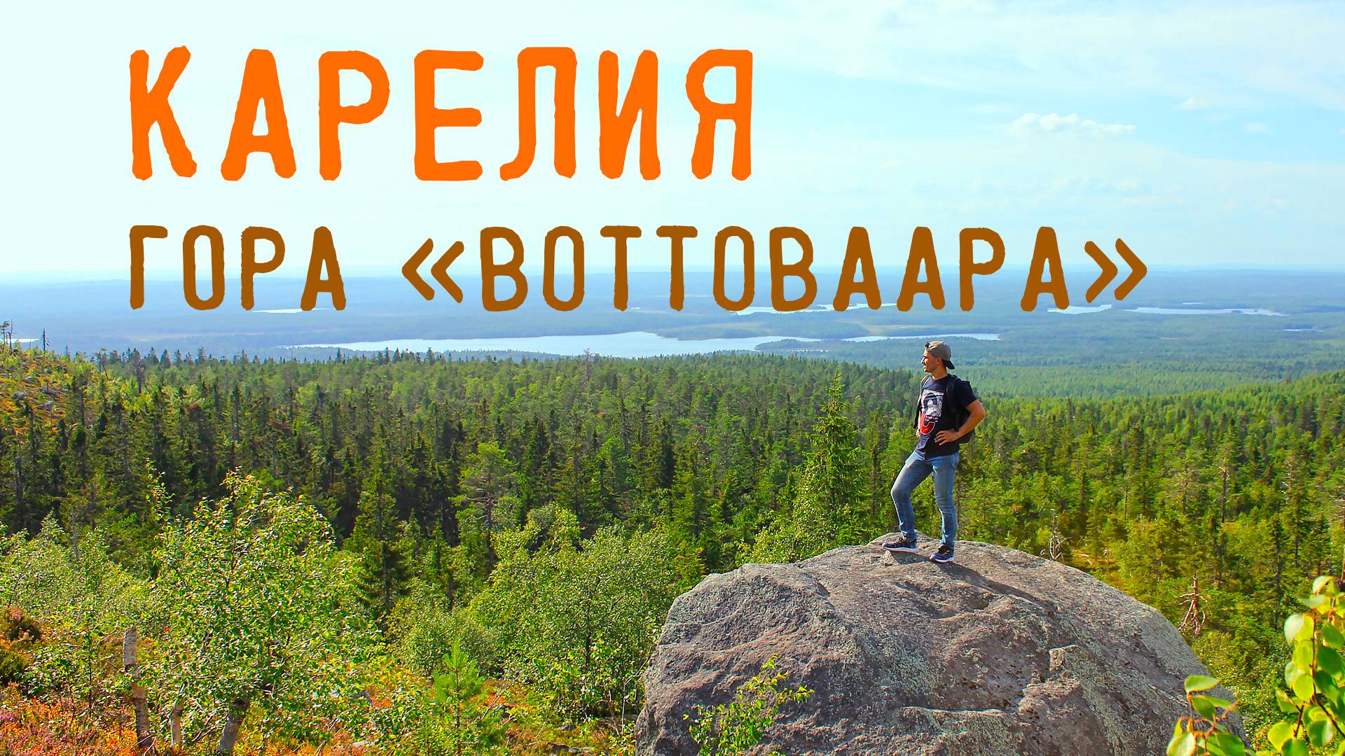 Карелия. гора Воттоваара.