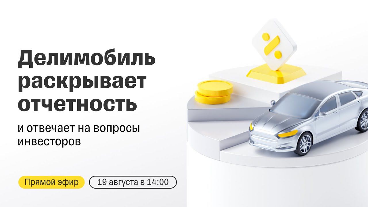 Делимобиль раскрывает финансовые результаты и отвечает на вопросы инвесторов | Прямой эфир смотреть онлайн