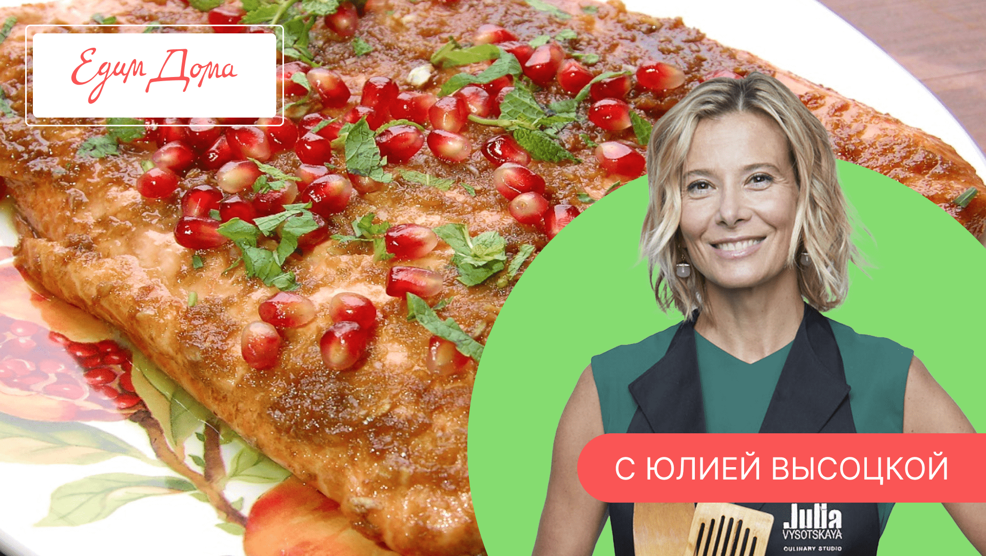 Программа «Едим Дома!» с Юлией Высоцкой | Выпуск № 738 смотреть онлайн