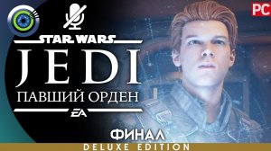 «Крепость Инквизитория» (ФИНАЛ) Прохождение Star Wars Jedi: Fallen Order ? Без комментариев