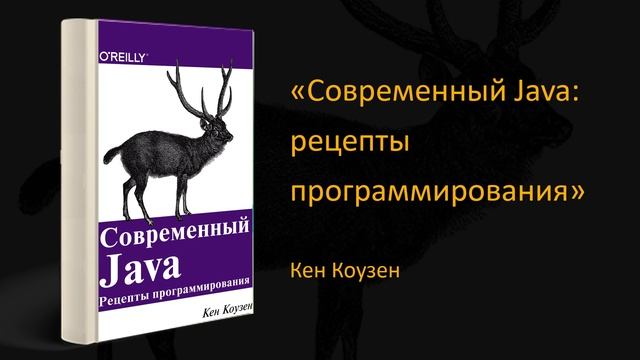 ☕ Обзор книги «Современный Java: рецепты программирования». Кен Коузен