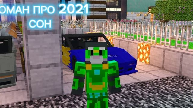 РОМАН ПРО 2021 СОН