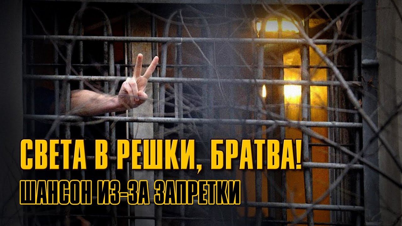 СВЕТА В РЕШКИ, БРАТВА! Шансон из-за запретки | Блатной суперсборник русского шансона смотреть онлайн