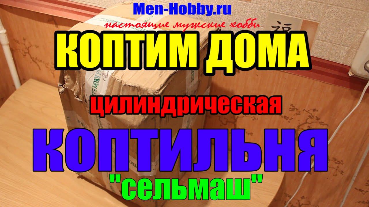 КОПТИМ ДОМА - Цилиндрическая коптильня 