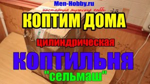 КОПТИМ ДОМА - Цилиндрическая коптильня "Сельмаш"
