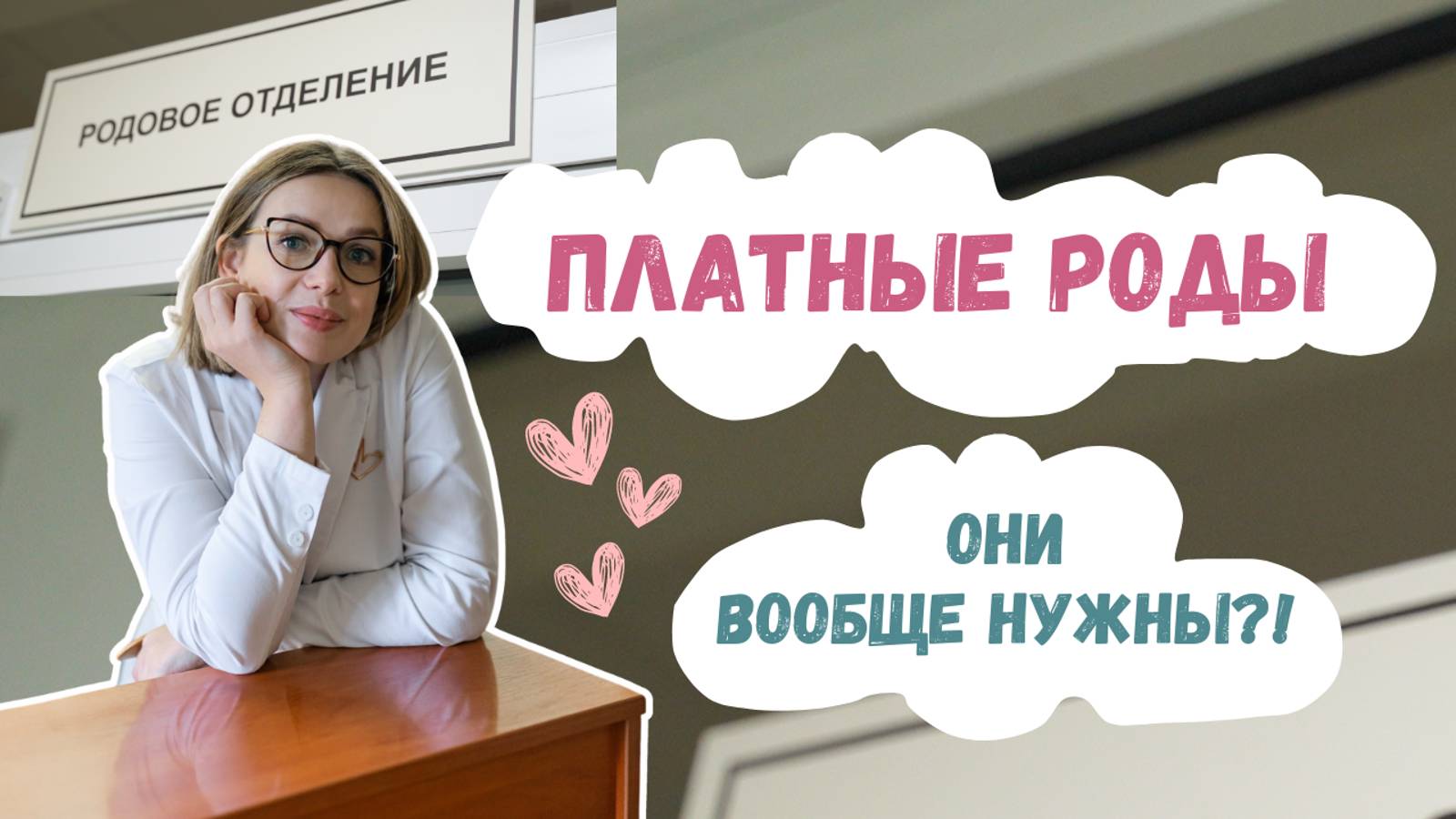 Платные роды: что это такое и зачем нужны смотреть онлайн