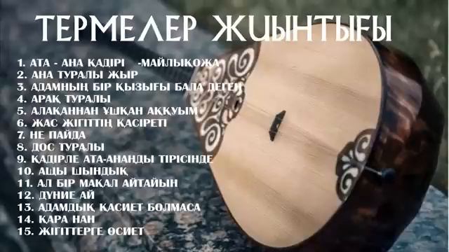 Терме тындаңыздар. Терме. Термелер. Термелер жиынтығы смотреть онлайн