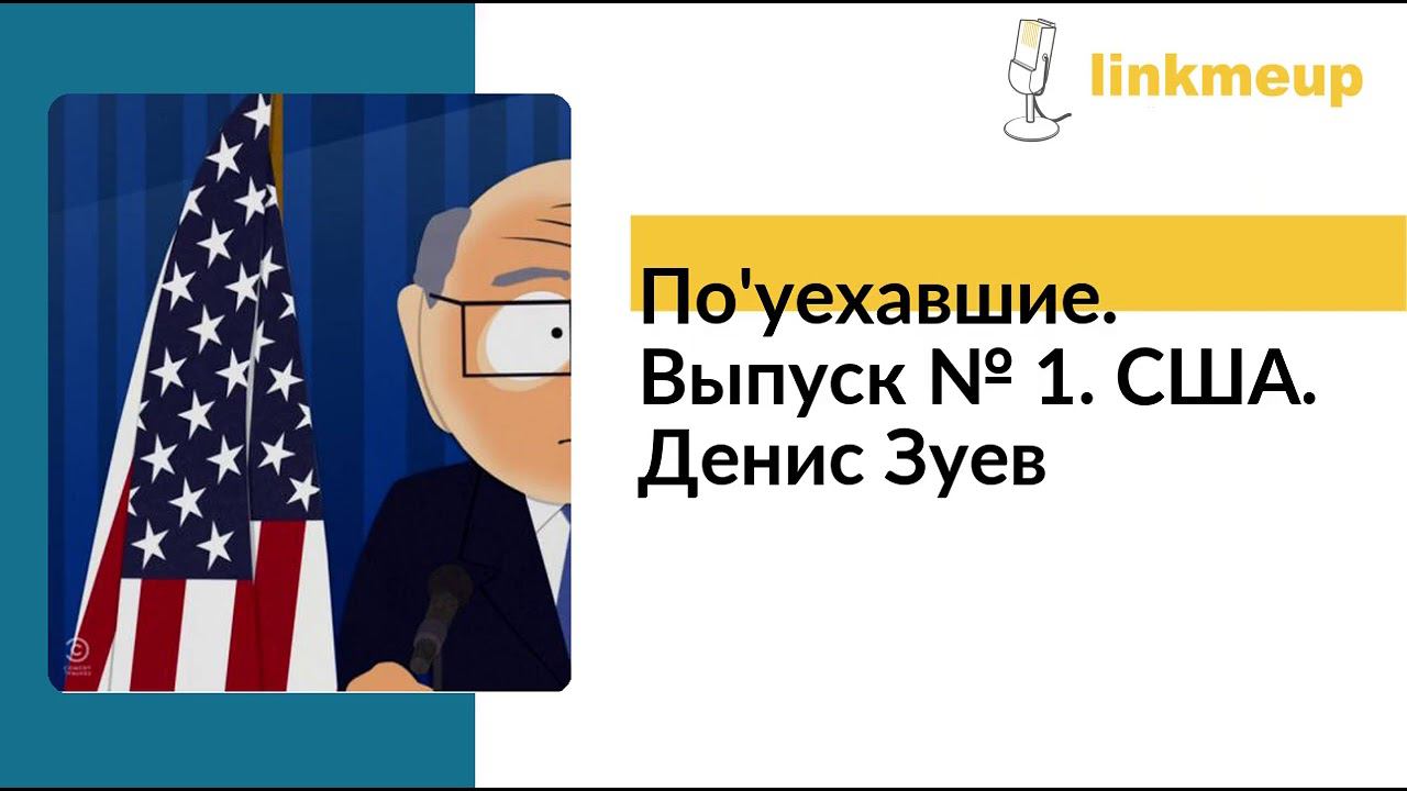 По'уехавшие №1. США. Денис Зуев смотреть онлайн