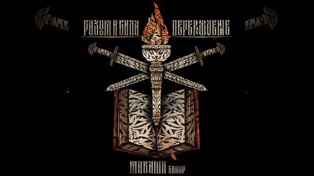 Разум и сила