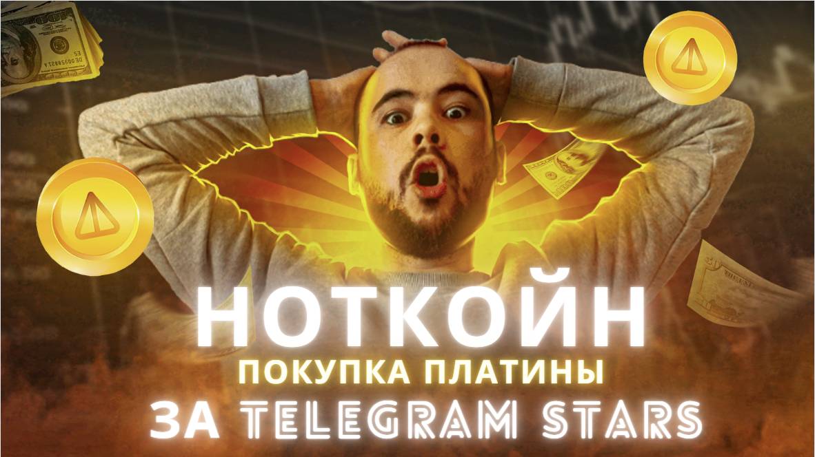 Как купить платину в Notcoin за звёзды. Покупка Telegram Stars