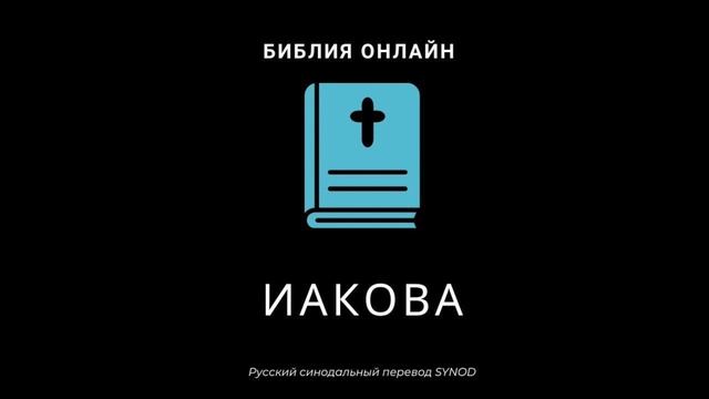 Иакова 1 глава Русский Синодальный Перевод смотреть онлайн