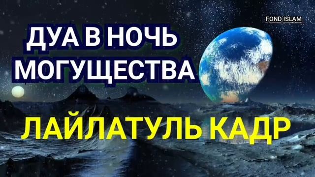 ? "Дуа в начь Лайлатуль Кадр, Ноч Могущества смотреть онлайн