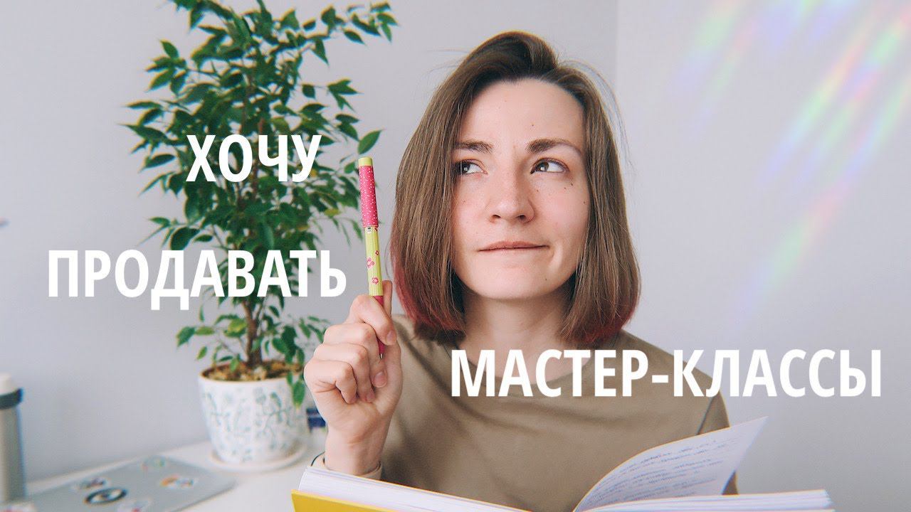 Все, что нужно знать про продажи мастер-классов смотреть онлайн