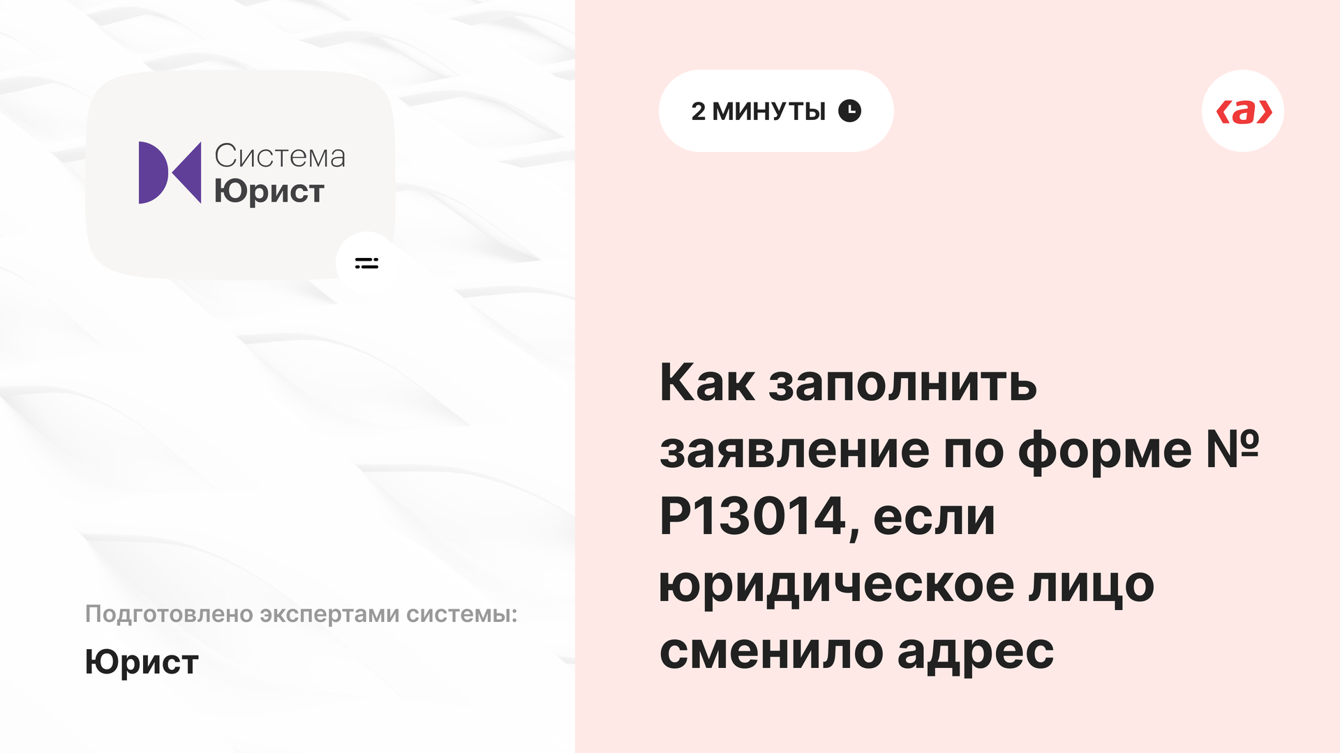 Как заполнить заявление по форме № Р13014, если юридическое лицо сменило адрес смотреть онлайн