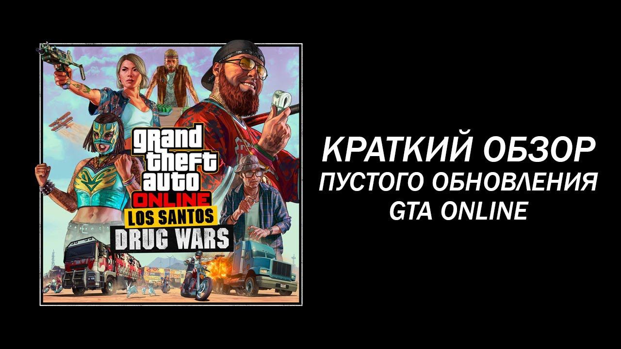 Обновление "Los Santos Drug Wars" в GTA Online: Обзор смотреть онлайн
