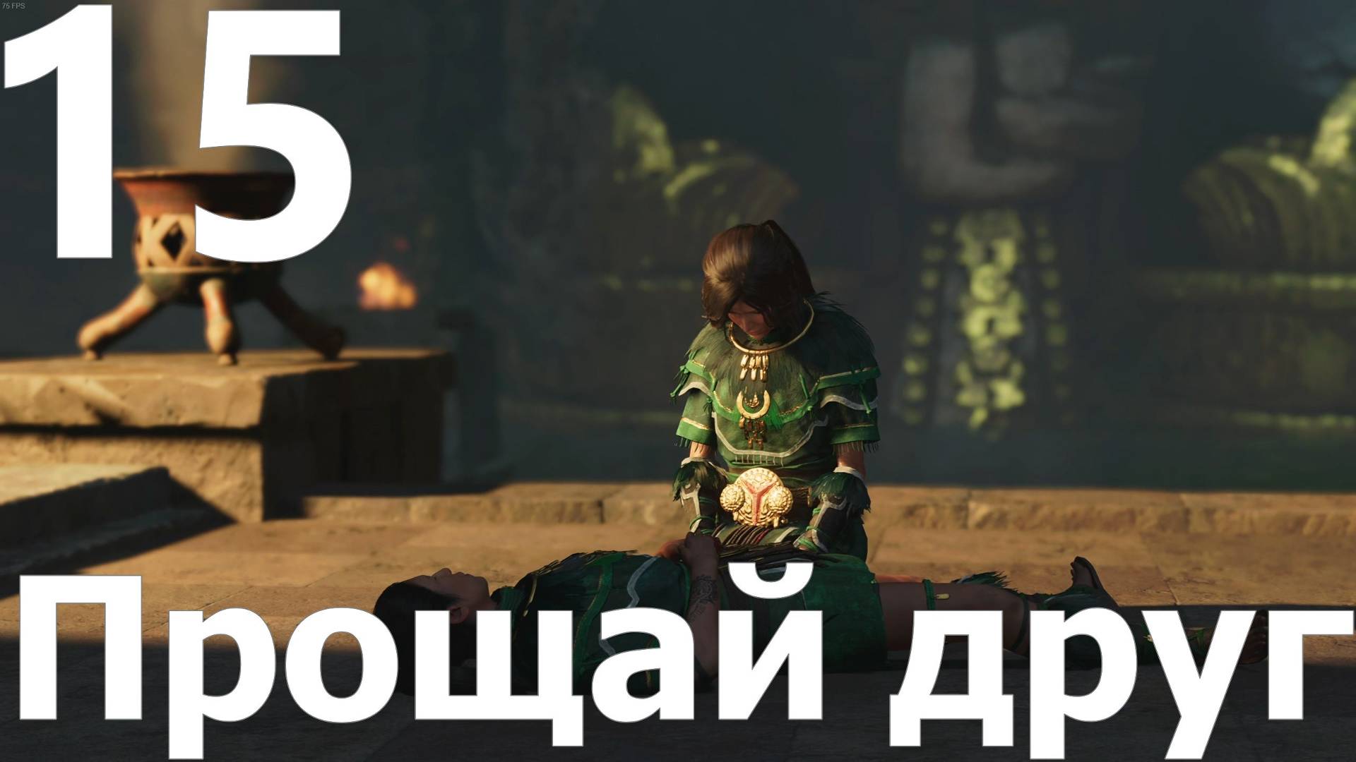 Прохождение игры Shadow of the Tomb Raider Definitive Edition №15 - Прощай друг