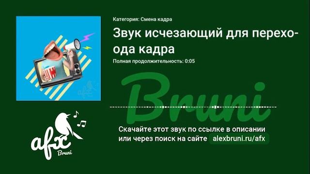 Звук: Звук исчезающий для перехода кадра смотреть онлайн