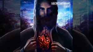 Заключительный Аккорд