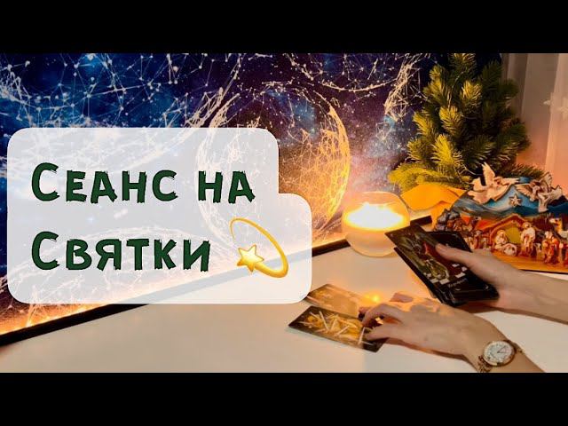 Сеанс на Святки смотреть онлайн