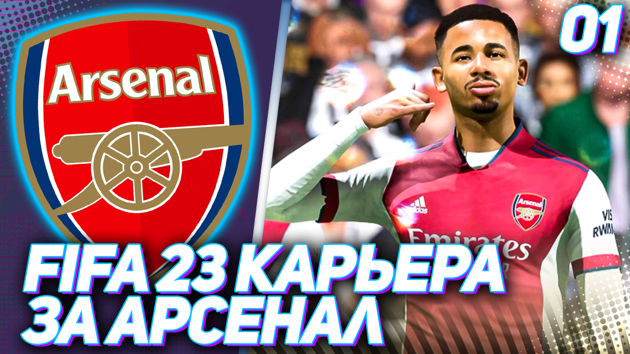 FIFA 23 КАРЬЕРА ЗА АРСЕНАЛ |#1| - СТАРТ НОВОЙ КАРЬЕРЫ!!!!