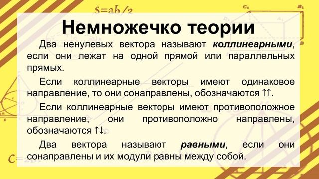 Вектор. Модуль и направление вектора. Коллинеарные векторы. Равенство векторов