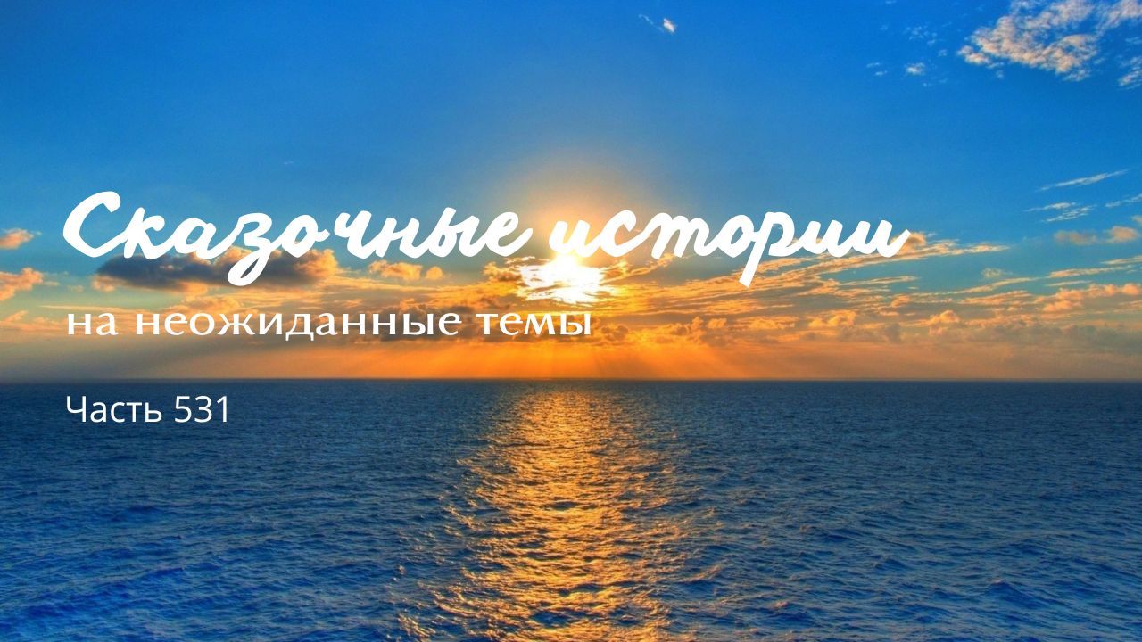 Часть 531. Выбор. смотреть онлайн