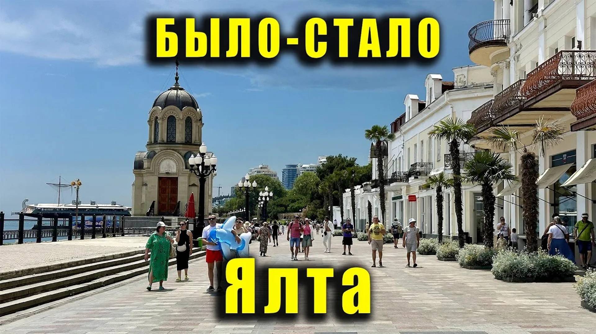 ЯЛТА в формате БЫЛО-СТАЛО . Авторская экскурсия от Ларисы Ивановны Лысовой. Крым. смотреть онлайн