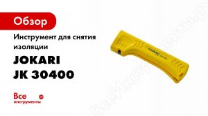 Обзор: Инструмент для снятия изоляции Jokari Uni-Plus