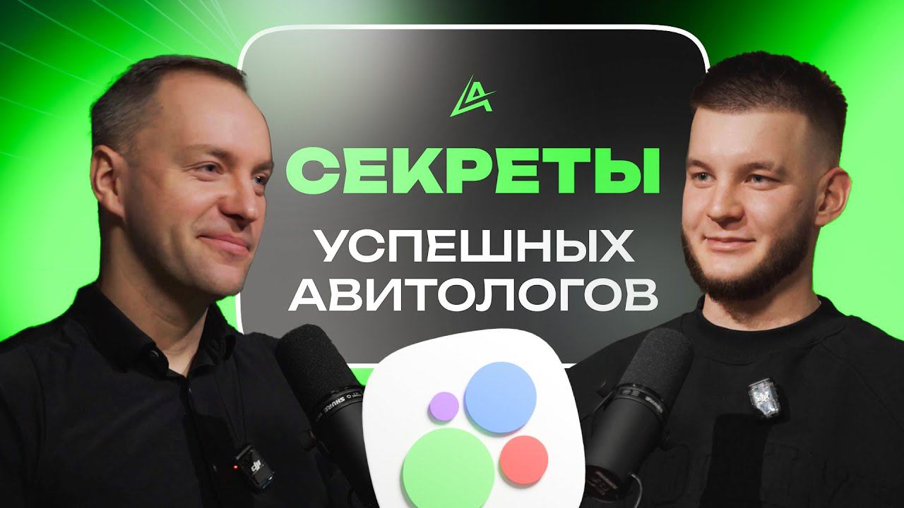 Про Авитологов и Avito: Фишки и секреты развития агентства! Где брать клиентов? Секрет высокого LTV! смотреть онлайн