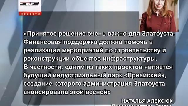 Златоуст получит федеральную финансовую поддержку из Фонда развития моногородов смотреть онлайн