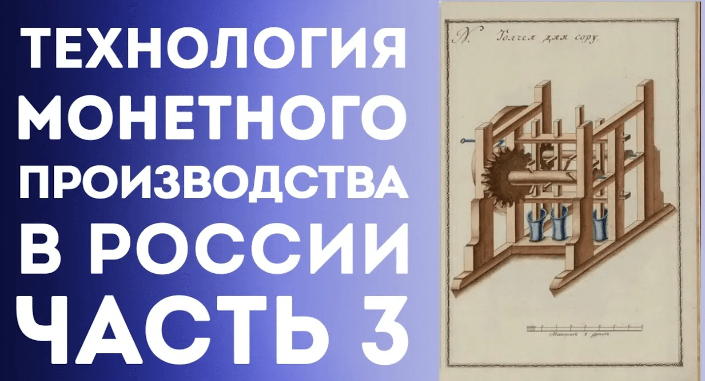 Технология монетного производства в России 18 века _ Рукопись А.А. Нартова (Часть3) Нумизматика смотреть онлайн