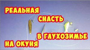 РЕАЛЬНАЯ СНАСТЬ В ГЛУХОЗИМЬЕ. ЗИМНЯЯ СНАСТЬ НА ОКУНЯ! Как поймать окуня зимой.